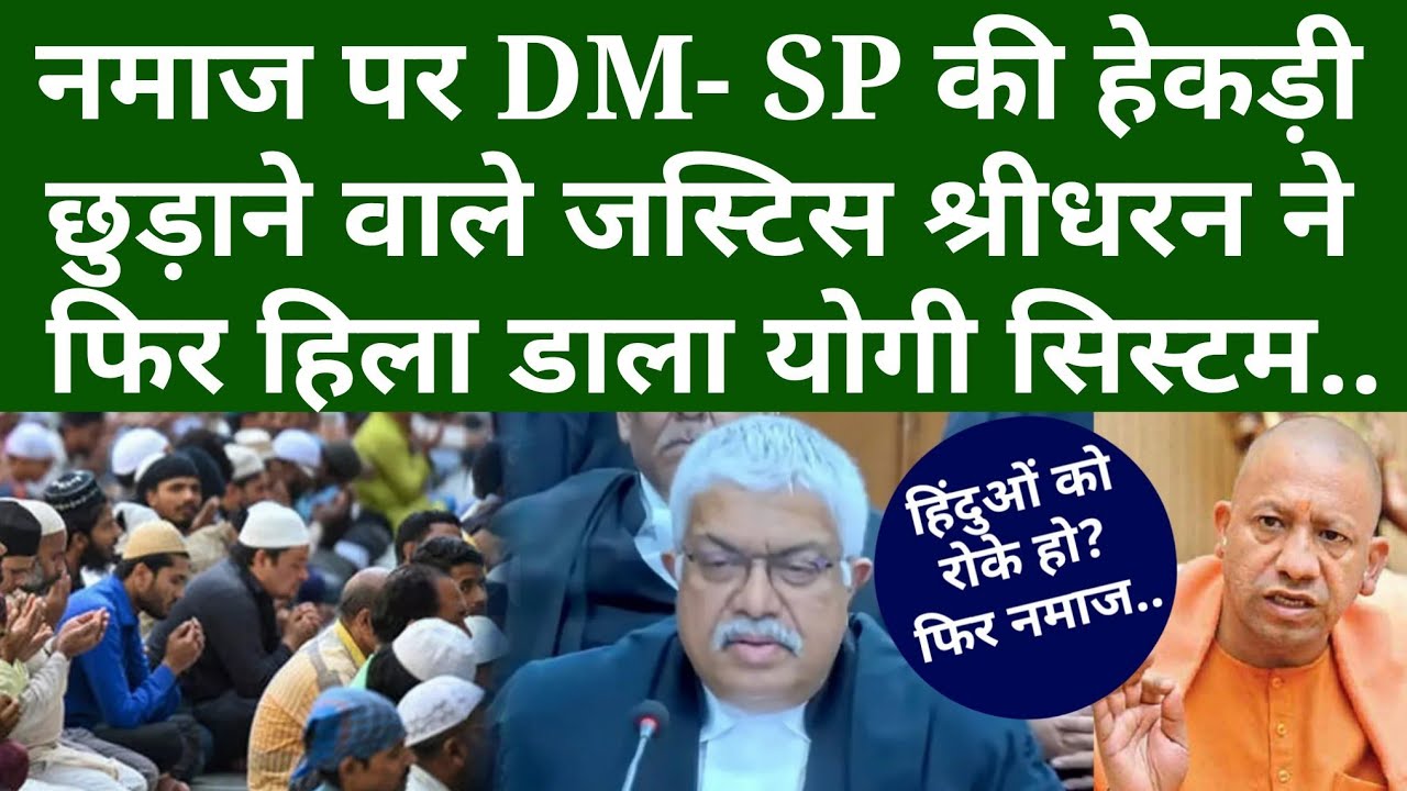 DM- SP की हेकड़ी छुड़ाने वाले जस्टिस श्रीधरन ने फिर हिला डाला योगी का सिस्टम..