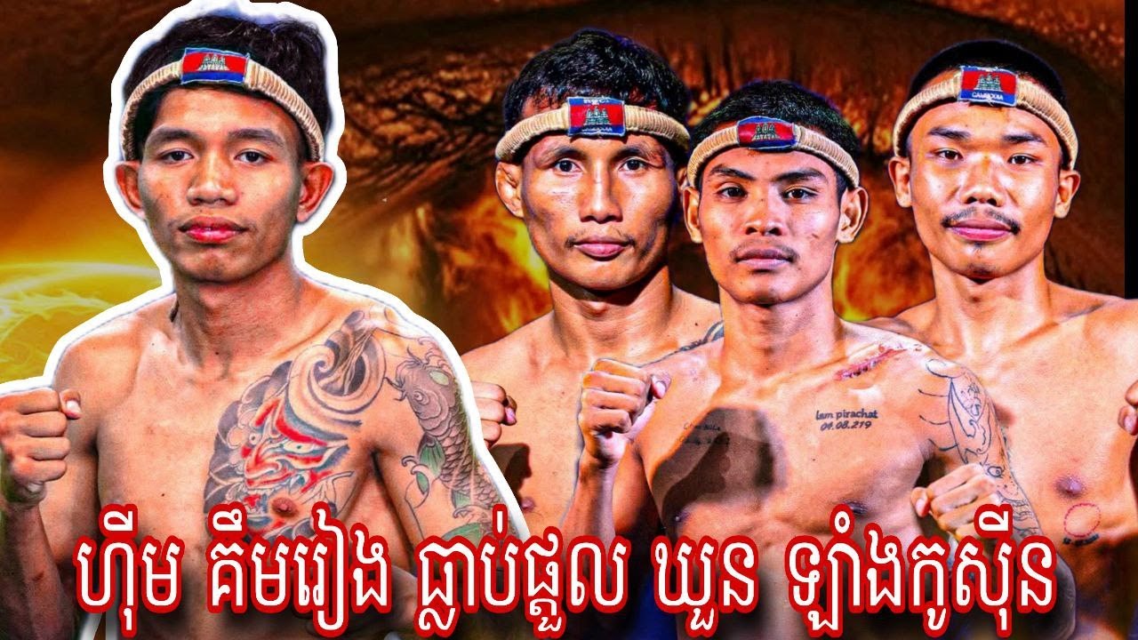 ហ៊ីម កឹមរៀង ធ្លាប់ផ្តូល ឃួន ឡាំងកូស៊ីន ទឹក២