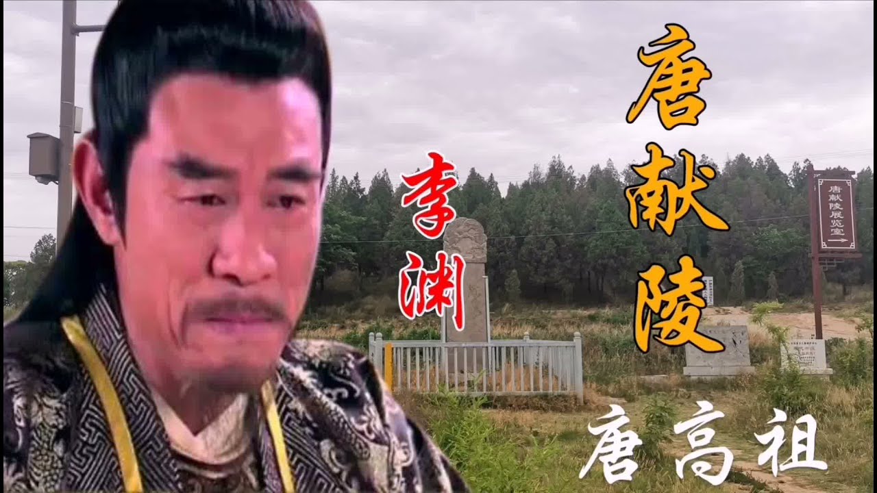 探访陕西唐朝开国皇帝李渊的献陵，唐朝第一座皇帝陵，一千米后仍然是无比高大！