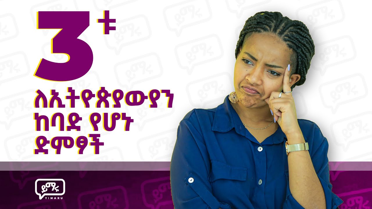 በነዚህ 3ቱ ሁሉም ኢትዮጵያውያን ይሸወዳሉ! እንዳትሸወዱ! | Start Speaking English Like a Pro!  |  Yimaru