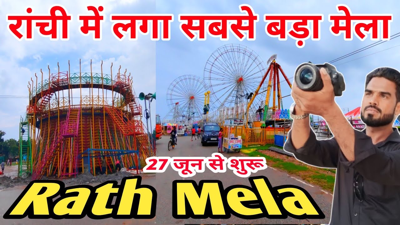 🔥रांची में लगा सबसे बड़ा मेला।।Rath Mela।27 जून से शुरू।ranchi rath mela preparation 2025#ranchi