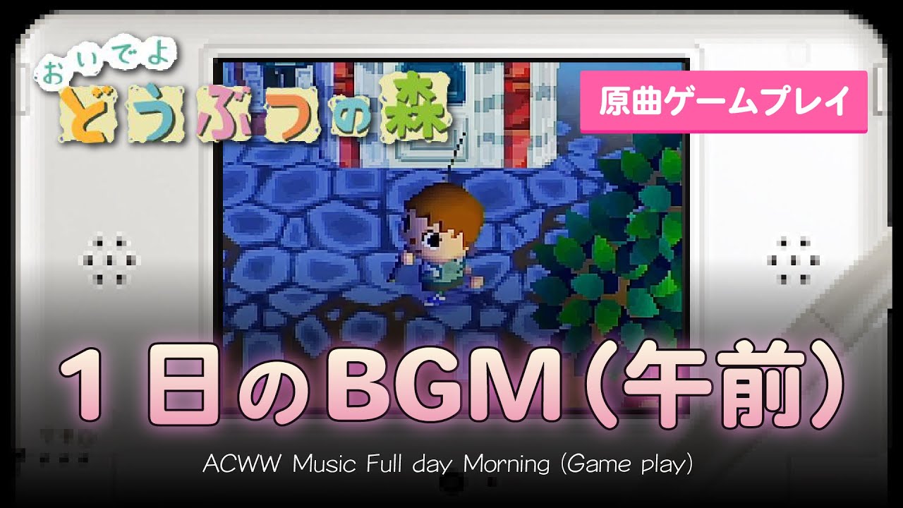 おいでよどうぶつの森 1日のBGM集（午前）【作業用・睡眠用／ゲームプレイ】acww full day music (morning)