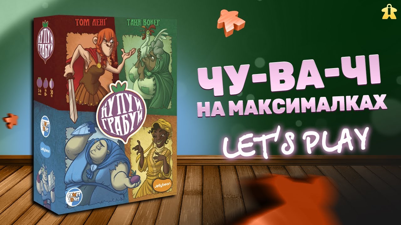 Купуй Грабуй| Правила та Летсплей | ЧУ-ВА-ЧІ на максималках