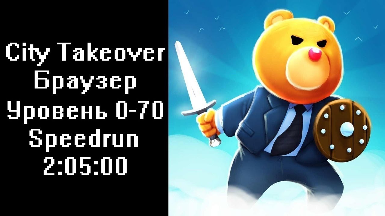 Скоростное прохождение City Takeover Браузер Уровень 0-70 (Speedrun) 2:05:00