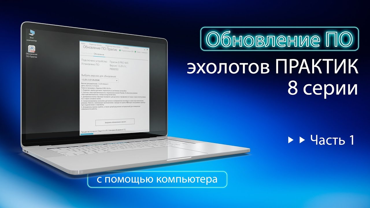 Обновление эхолотов Практик 8-й серии. Часть 1-ая.