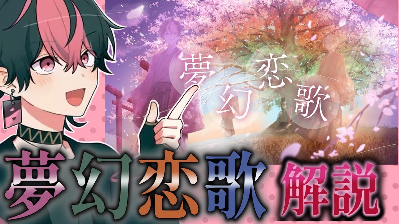 【夢幻恋歌】のすべて。【シクフォニ切り抜き】【シクフォニ/LAN】