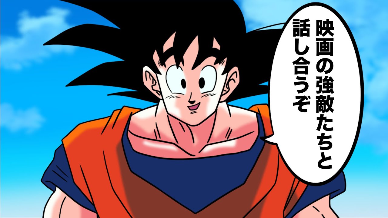 【アニメ】強くなり過ぎて劇場版の敵に話し合いを持ちかける孫悟空【総編集】