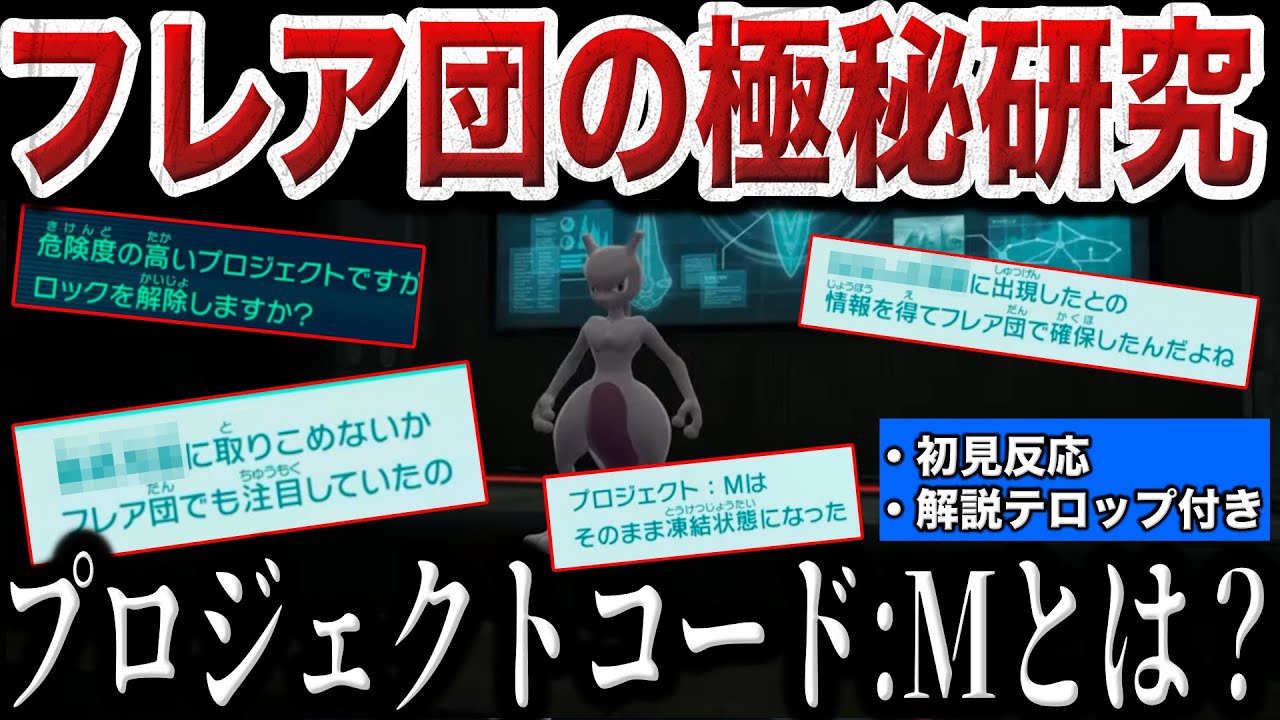 【衝撃】公式が&rdquo;ミュウツーとカントーの〇〇&rdquo;について触れる...驚愕のミュウツーイベントで最終兵器やフレア団の極秘計画が深掘られる...!【ポケモンZA】
