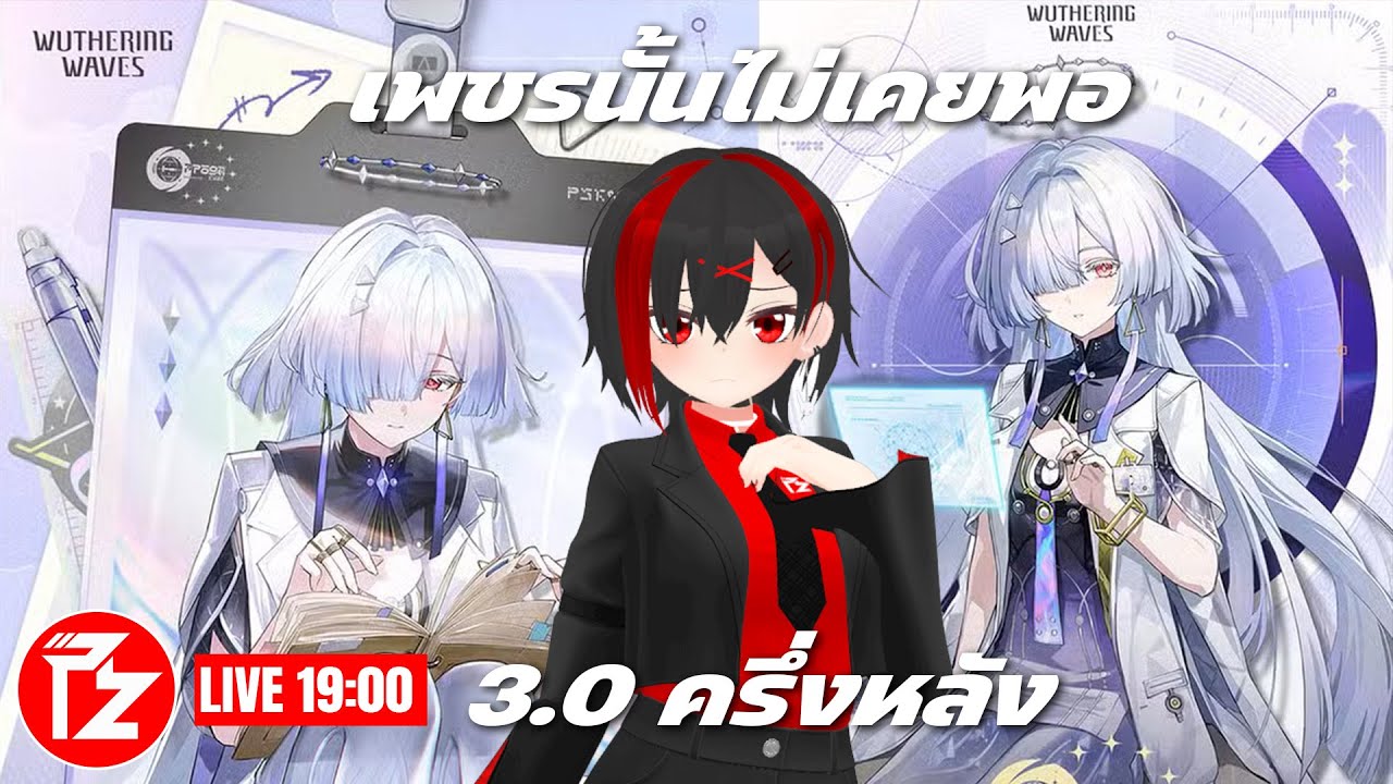 [LIVE] เพื่อผืนฟ้าที่เปี่ยมด้วยดวงดาว | Wuthering Waves 3.0 #3