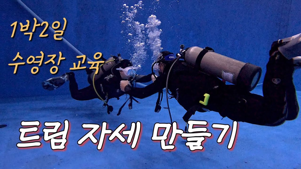 @스쿠버다이빙 초보탈출 @스쿠버다이빙 초보과정