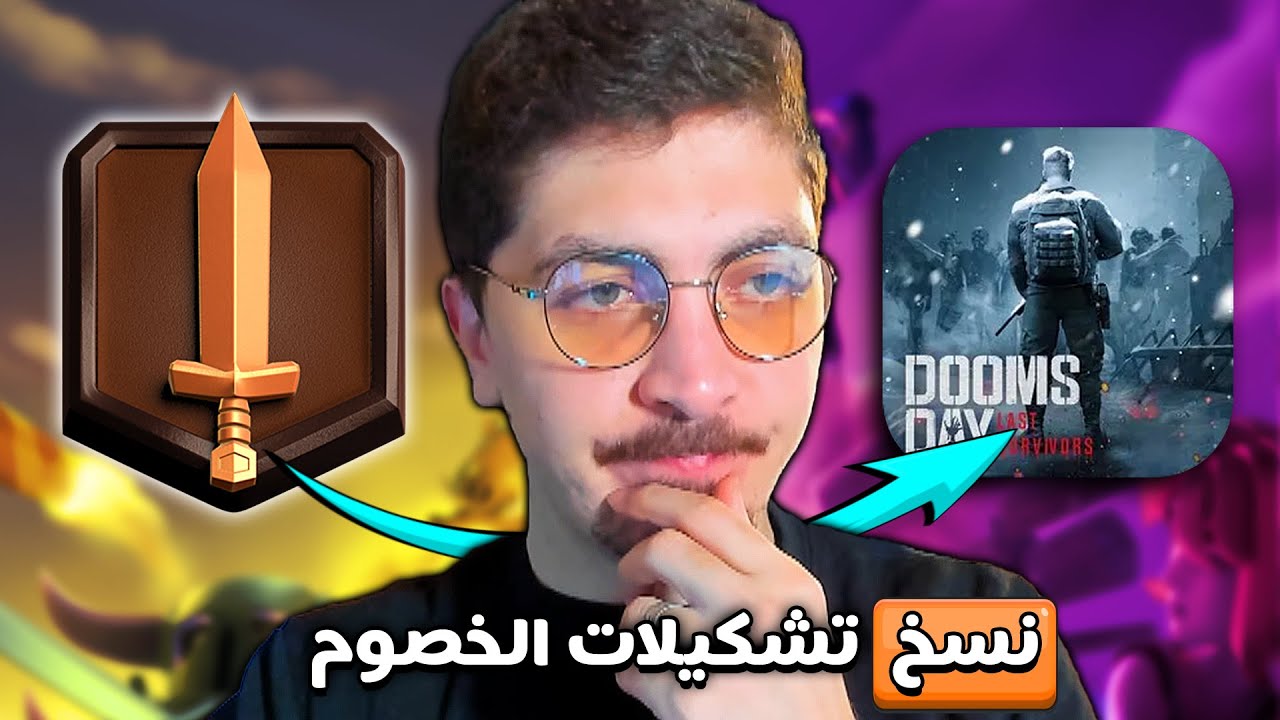 نسخ تشكيلات الخصوم للبطل المطلق | اكبر تحالف عربي في Doomsday: Last Survivors