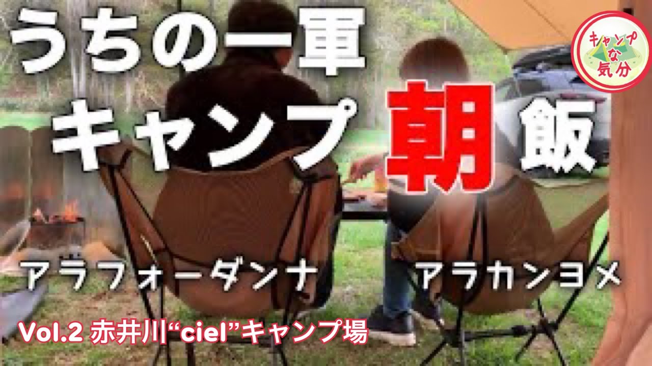 【夫婦キャンプ】赤井川シエルキャンプ場でうちの一軍キャンプ飯（朝飯）