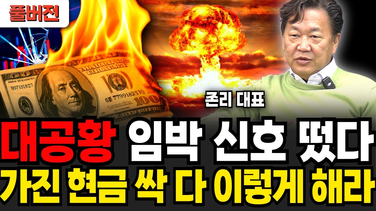 대공황 임박 신호 떴다! 가진 현금 싹다 이렇게 해라 (존리 대표 / 풀버전)