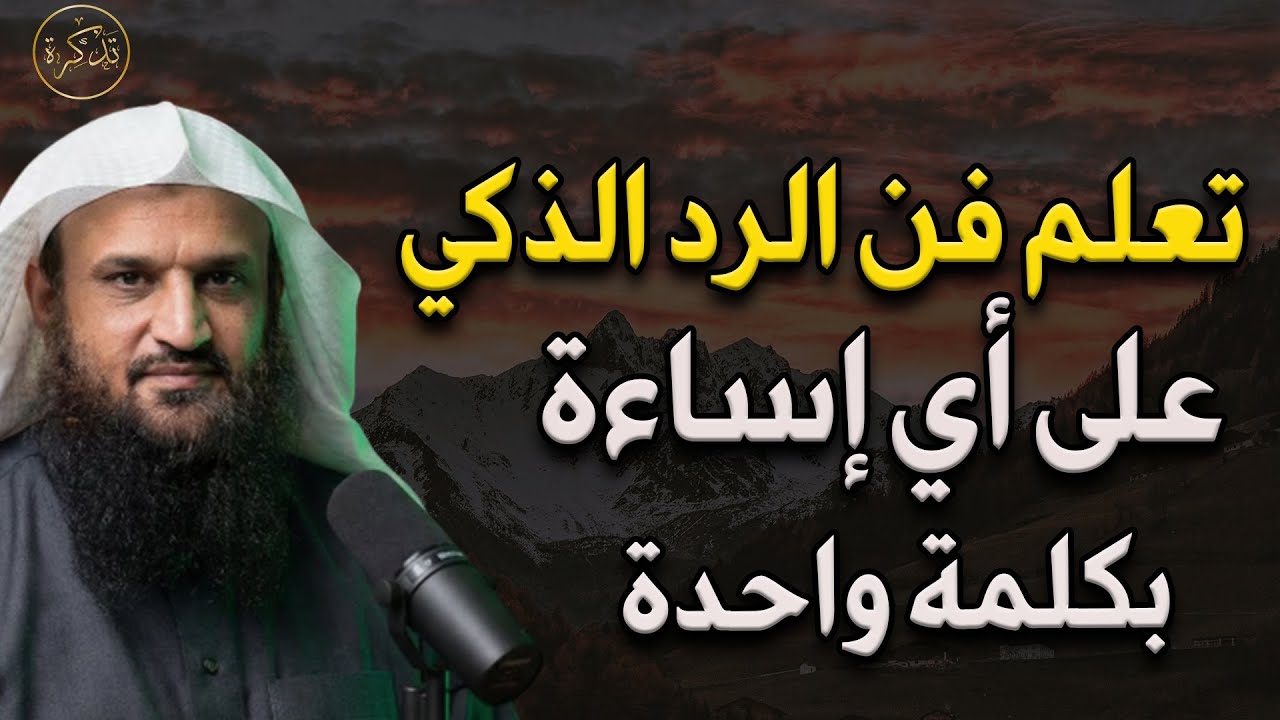 تعلم فن الرد الذكي على أي إساءة بكلمة واحدة د/ عبد الرزاق البدر