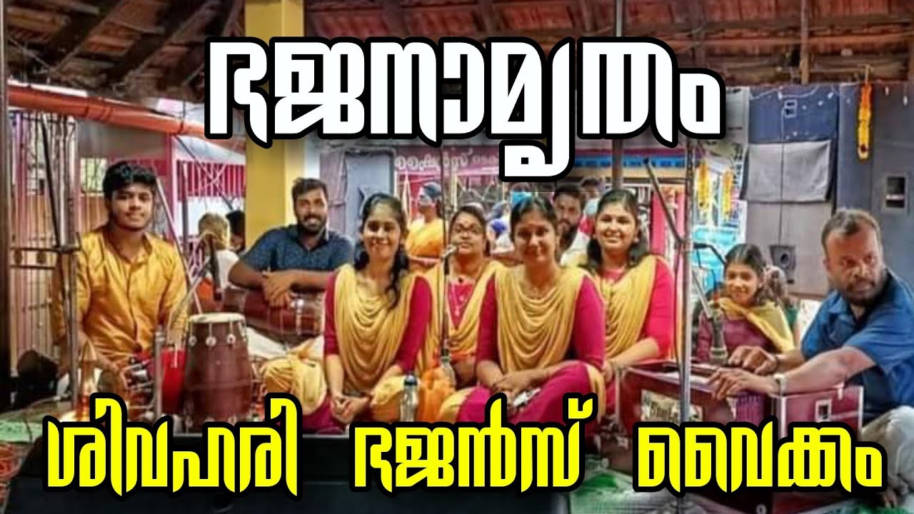 പനച്ചിക്കാട് ദക്ഷിണമൂകാംബിക ദേവിയുടെ മടിത്തട്ടിൽ ശിവഹരി ഭജൻസ് വൈക്കം | Sivahari Bhajans Vaikom