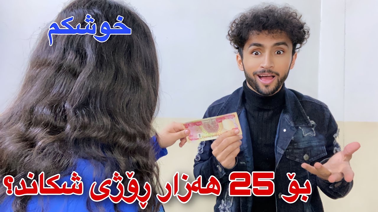 بە خوشکەکەم گوت 25 ھەزارت ئەدەمێ ڕۆژیەکەت بشکێنە😂