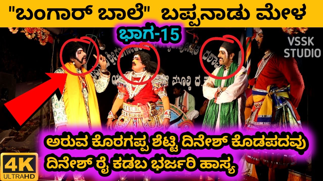 ಬಂಗಾರ್ ಬಾಲೆ | ನೂತನ ಪ್ರಸಂಗ - 2021 | ಭಾಗ- 15 | TULU YAKSHAGANA | ARUVA KORAGAPPA SHETTY |BAPPANAD MELA