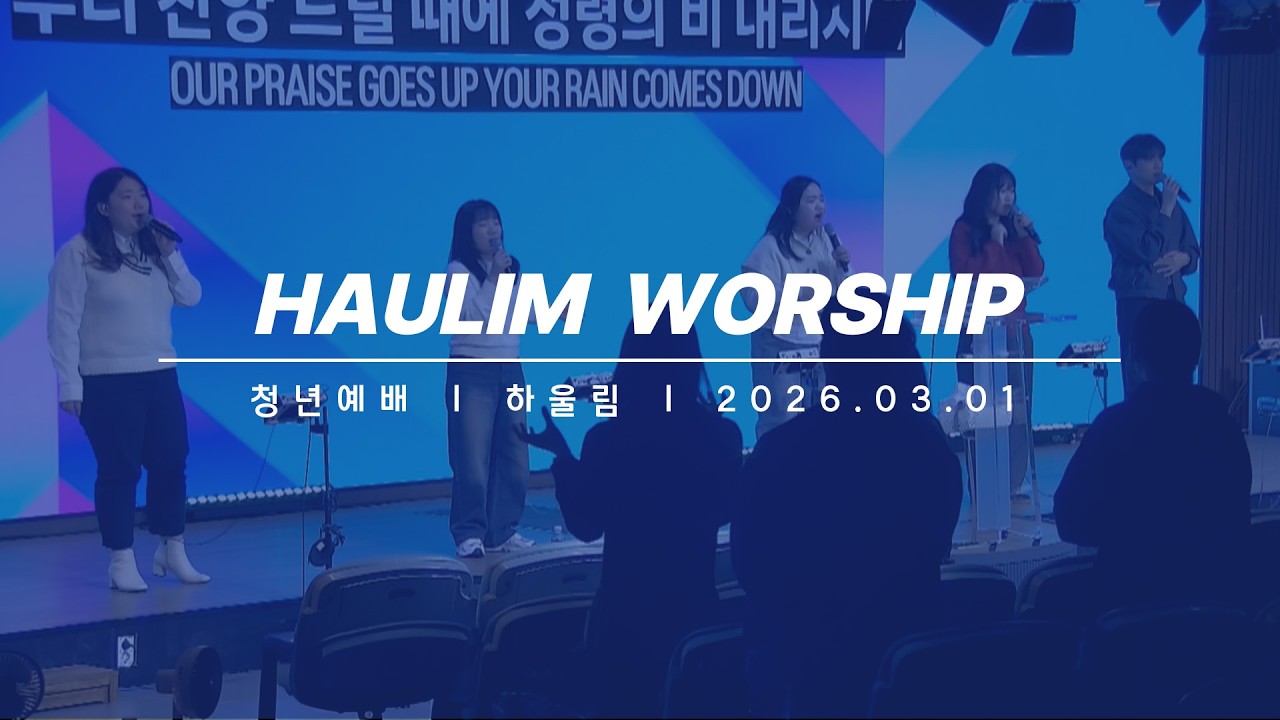 [2026년03월01일 청년예배] 찬양과경배