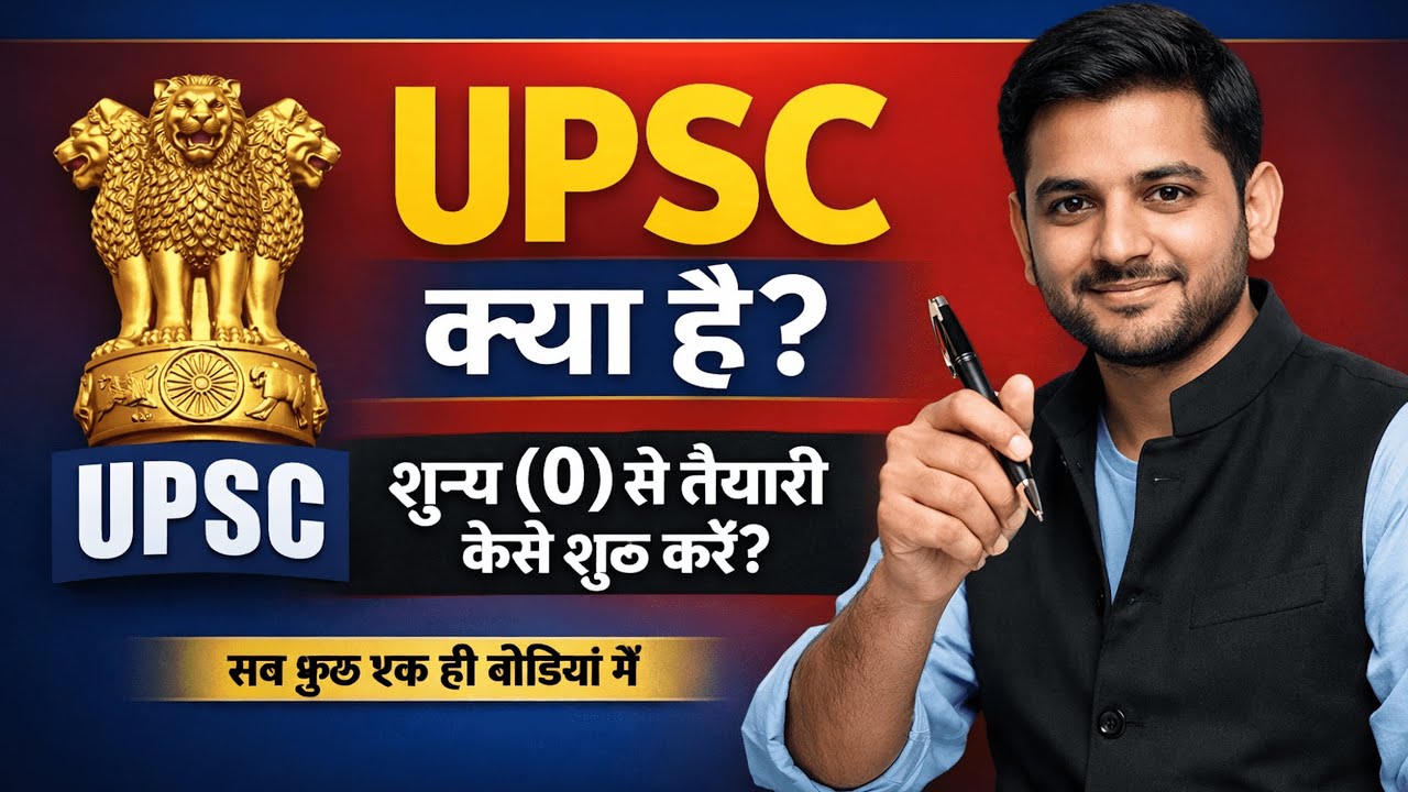 UPSC क्या है ? (2026 की पूरी जानकारी )| How to Start UPSC Preparation? #upsc #governmentjobs