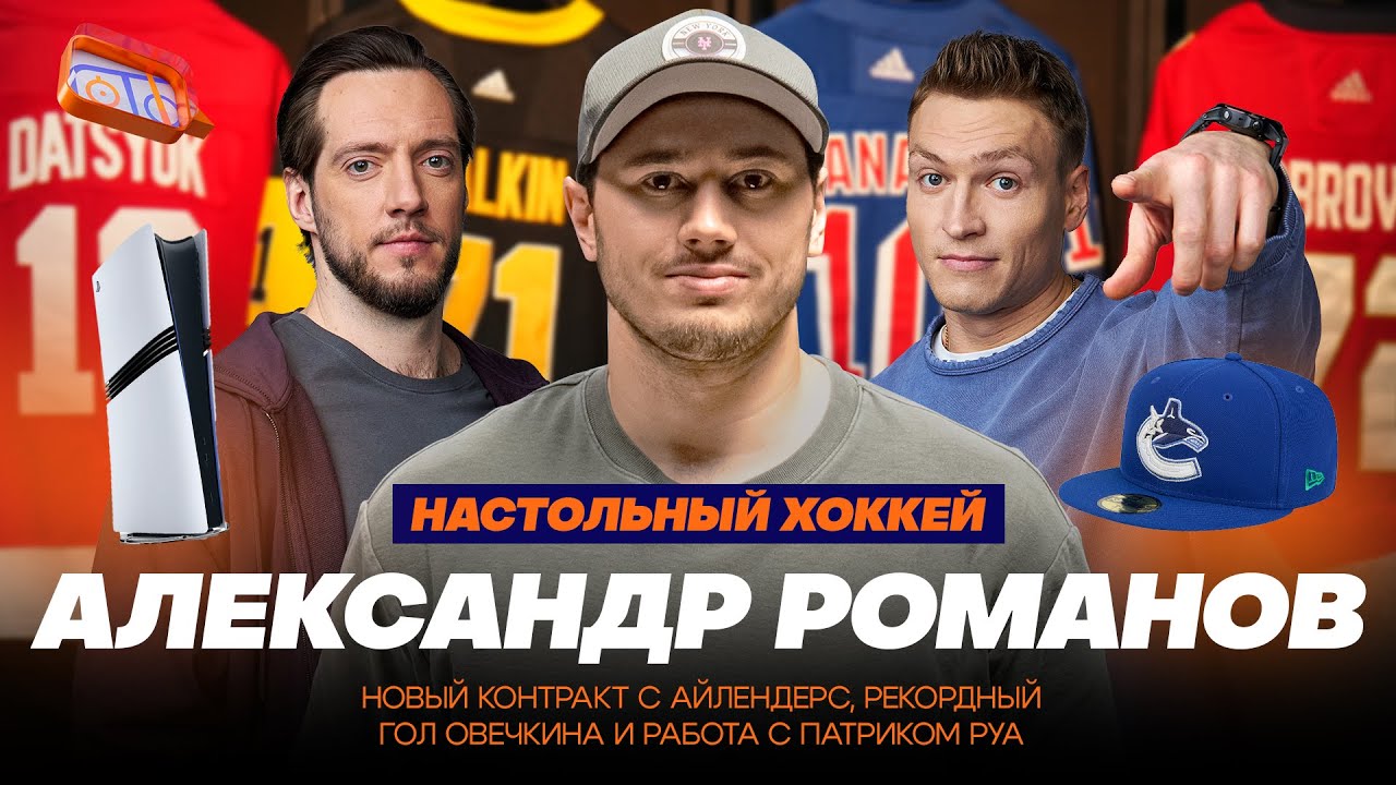 АЛЕКСАНДР РОМАНОВ: НОВЫЙ КОНТРАКТ, РЕКОРДНЫЙ ГОЛ ОВЕЧКИНА И РАБОТА С РУА &ndash; НАСТОЛЬНЫЙ ХОККЕЙ № 18