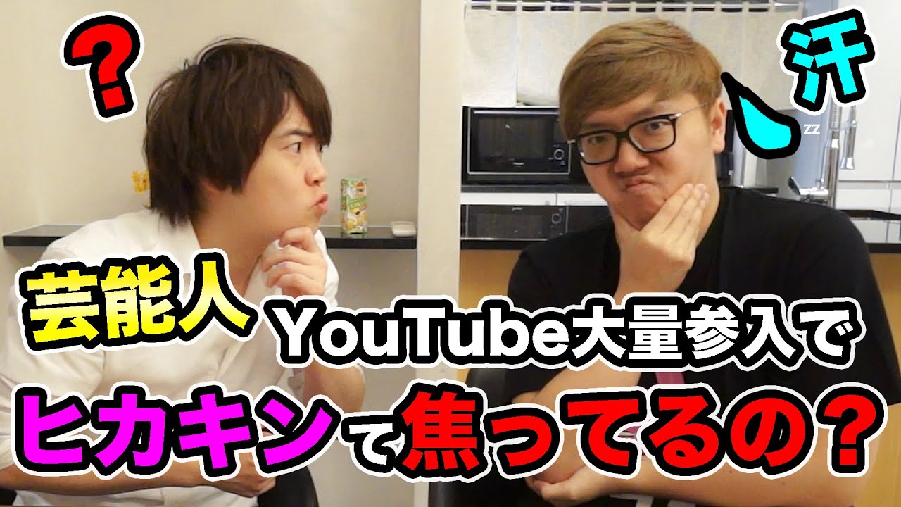 大物芸能人がYouTubeに大量参入でヒカキンて焦ってるの？