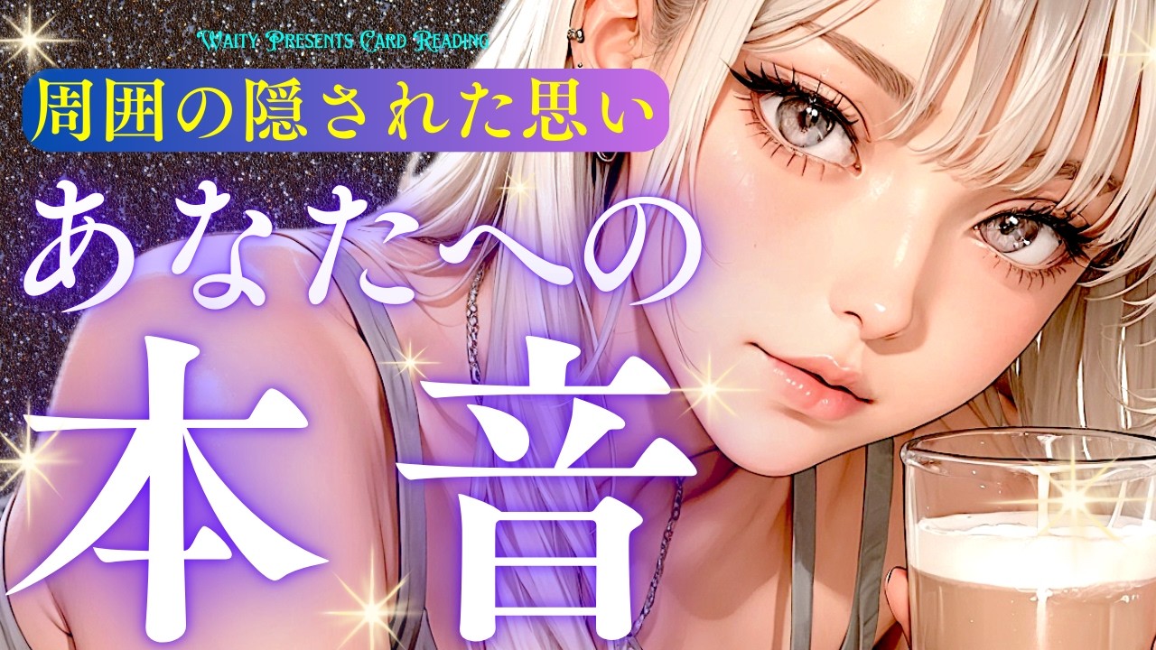 周囲からのあなたへの本音🐬✨️【タロット🤍オラクル】