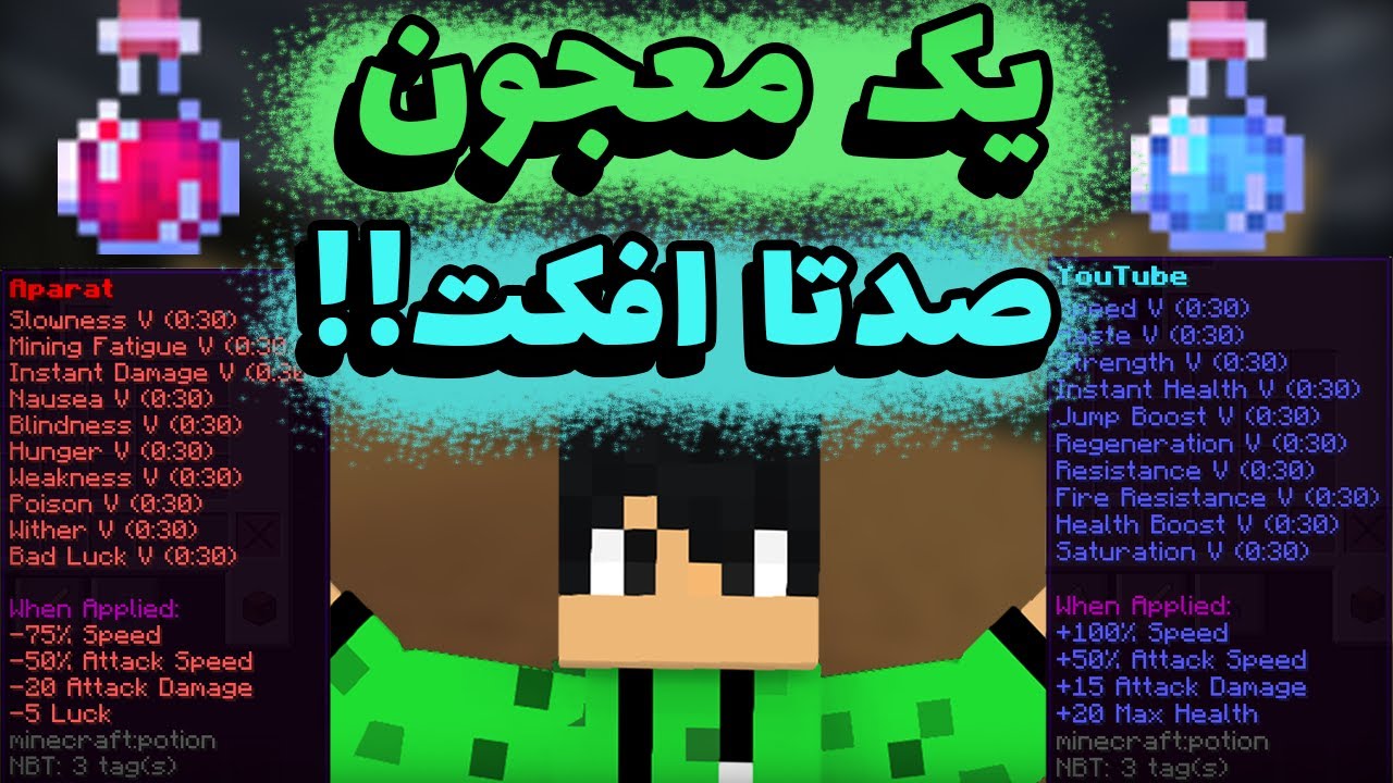 چطوری تو ماینکرفت معجون هارو شخصی سازی کنیم؟ | custom potion minecraft