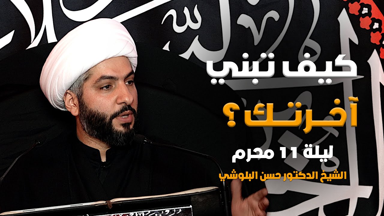 كيف تبني آخرتك؟: سفرةٌ إلى الخلودِ الأَبَدِيِّ | ليلة ١١ محرم ١٤٤٦هـ | الشيخ حسن البلوشي