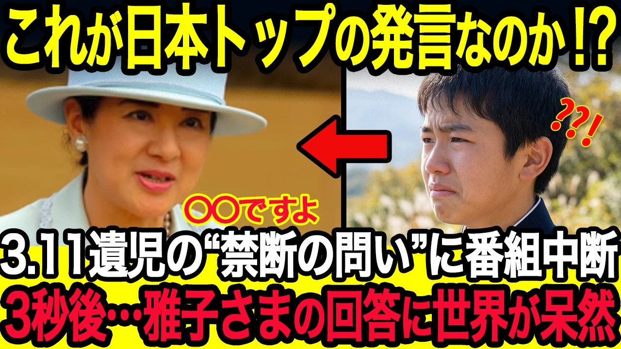 311で孤児になった中学生へ雅子さまが放った言葉に岩手県職員が絶句