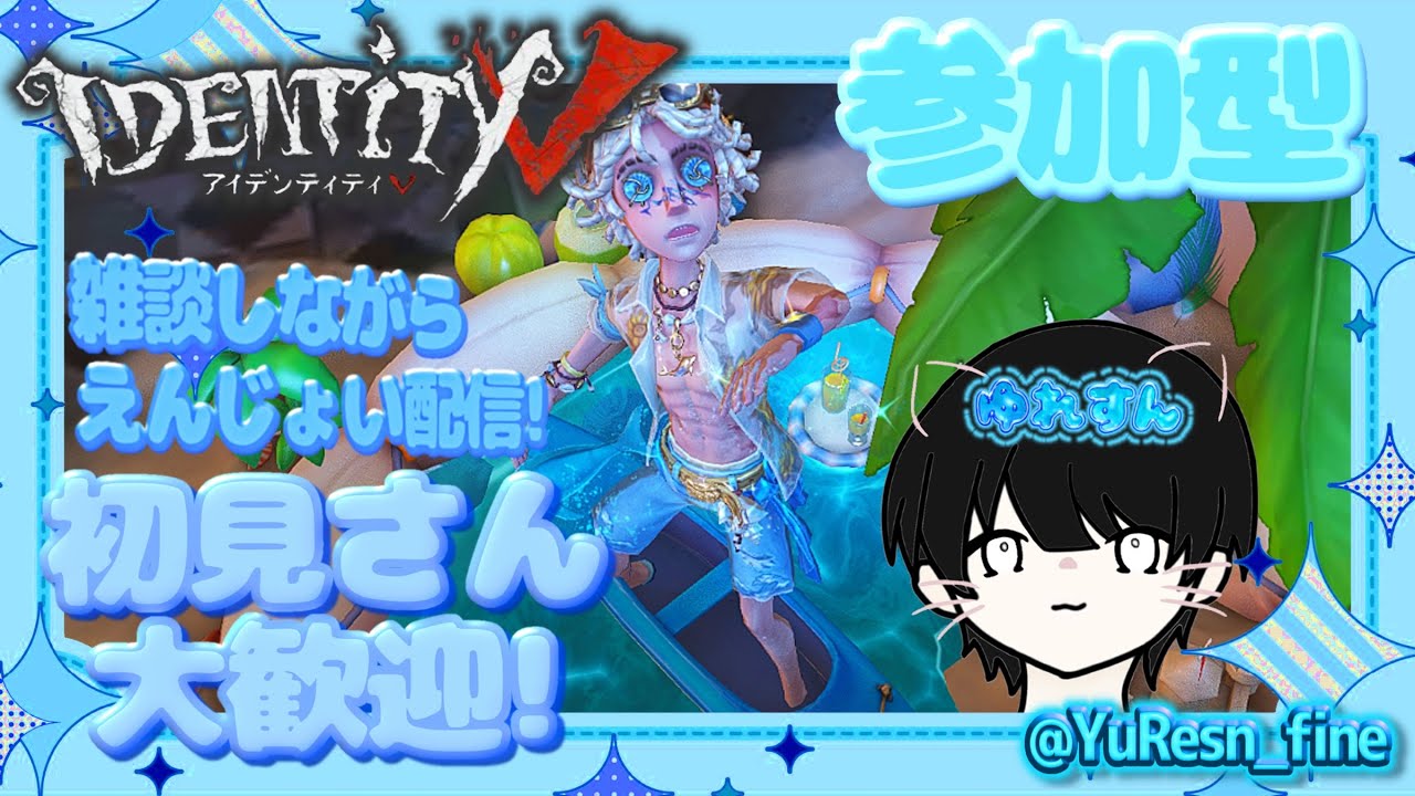￤第五人格￤参加型！雑談しながら楽しむ！初見さんも見る専の方も大歓迎！！#第五人格 #identityv #配信 #参加型