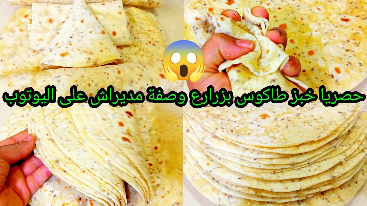 حصريا خبز طاكوس/تورتيلا بزرارع 😱 وصفة مستحيل تلقيها على اليوتوب مديراش سجليها  وخبيها لرمضان 2026