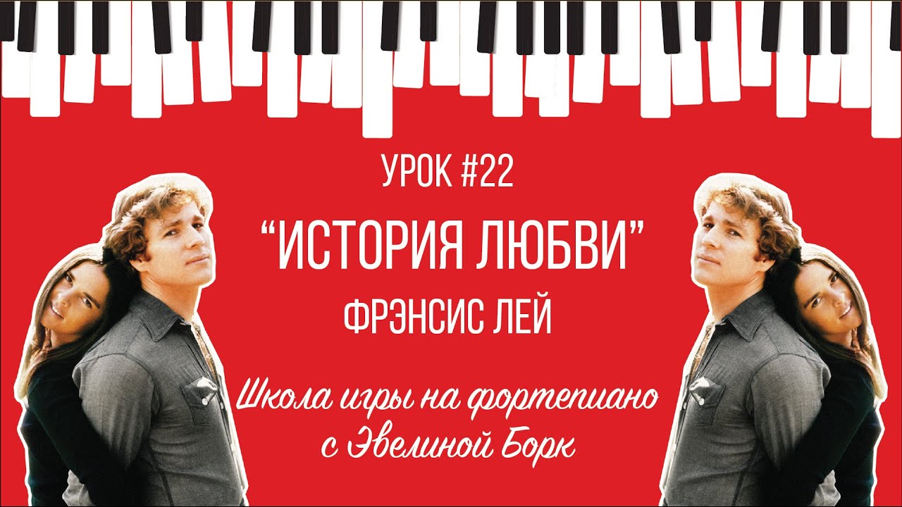 “История любви” Фрэнсис Лей. Фортепиано урок.