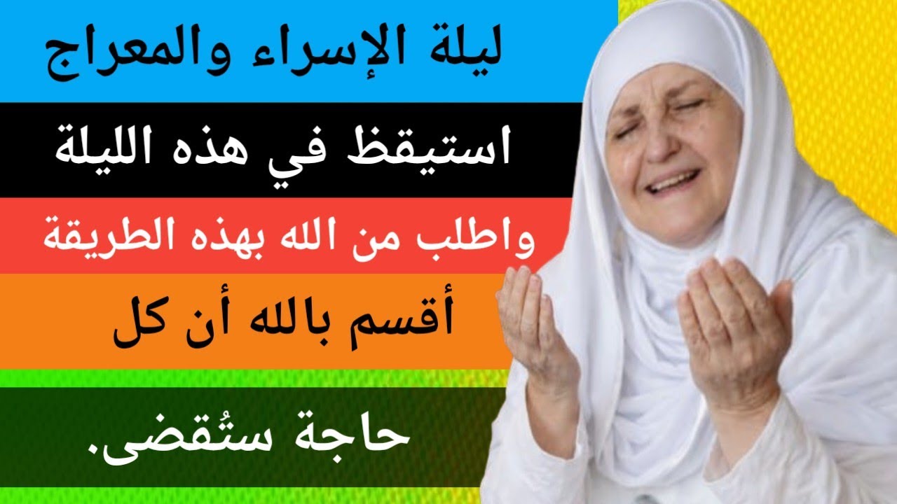 ليلة الاسراء والمعراج استيقظ في هذه الليلة واطلب من الله بهذه الطريقة اقسم بالله ان كل حاجة ستقضى