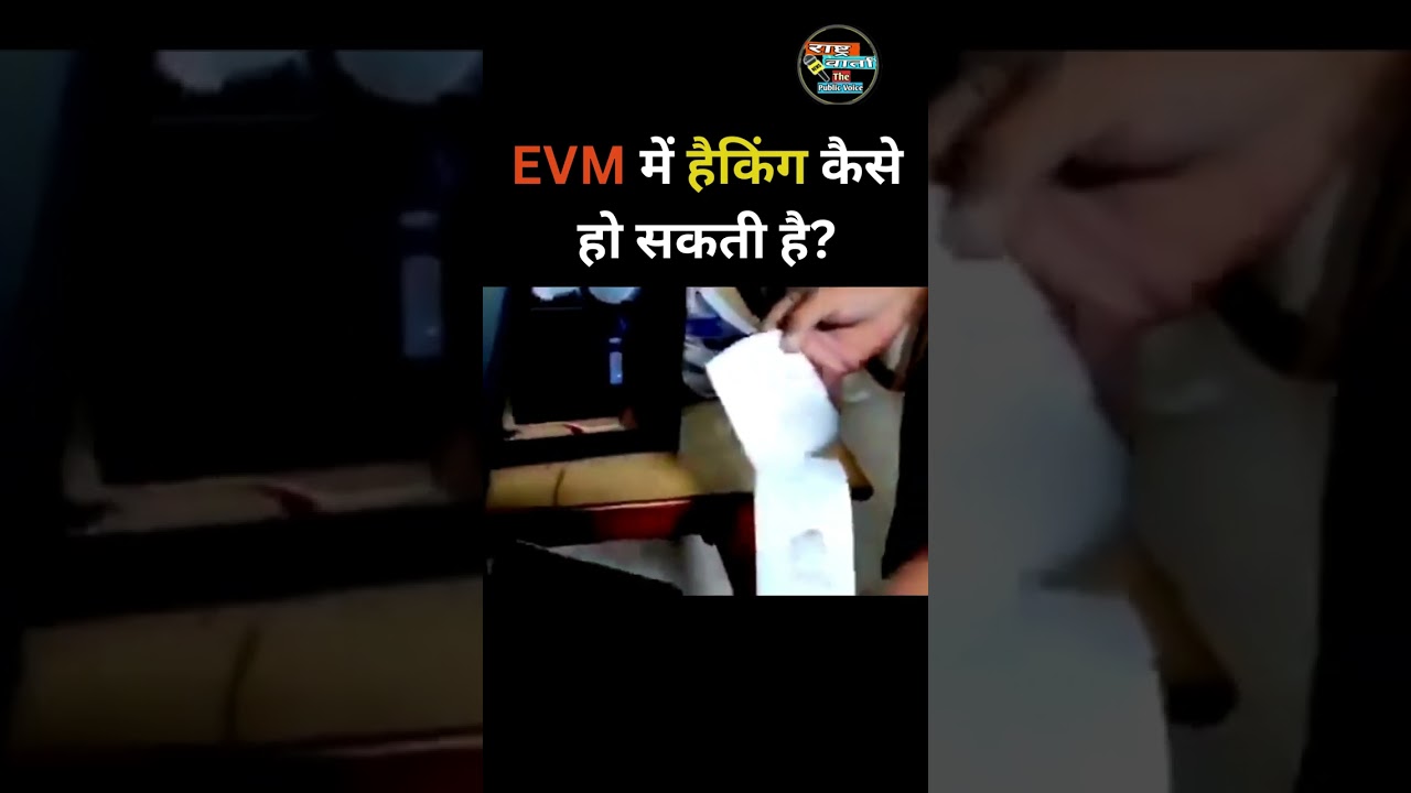 EVM Hacking : कैसे हो सकती है EVM में हैकिंग ? || Rashtra Varta