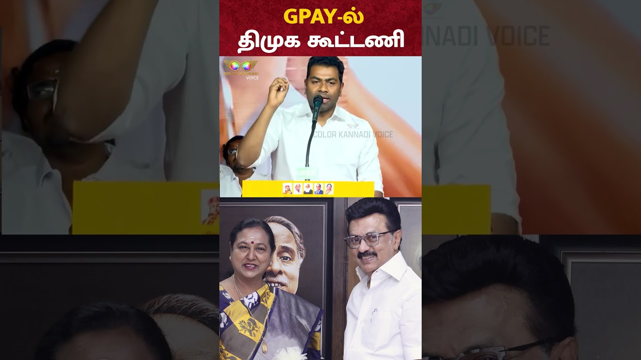 Aadhav Arjuna Speech: GPAY-ல் திமுக கூட்டணி | TVK Meeting