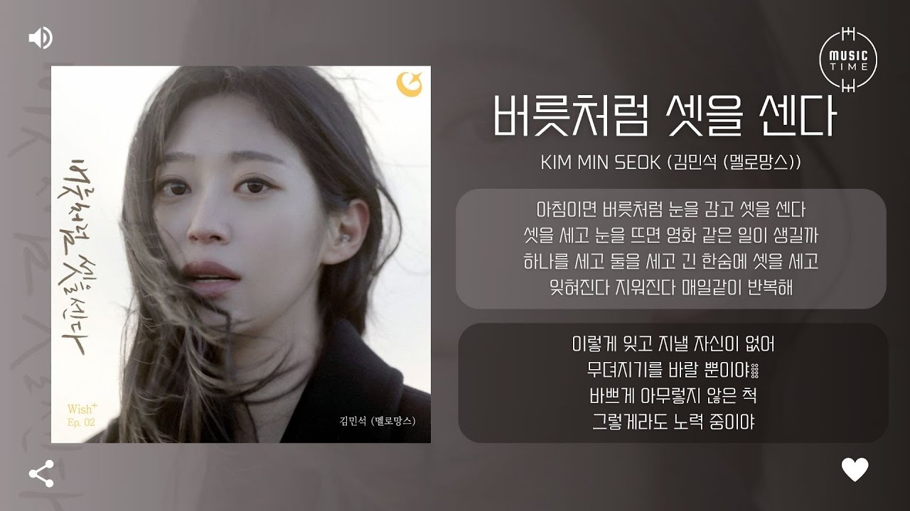 Kim Min Seok (김민석 (멜로망스)) - 버릇처럼 셋을 센다 (Countdown to Three like a Habit) [가사]