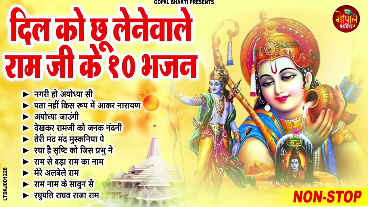 तक़दीर बदल देंगे राम जी के ये भजन | New Ram Bhajan | Ram Ji Ke Superhit Bhajan | Latest Ram Bhajan