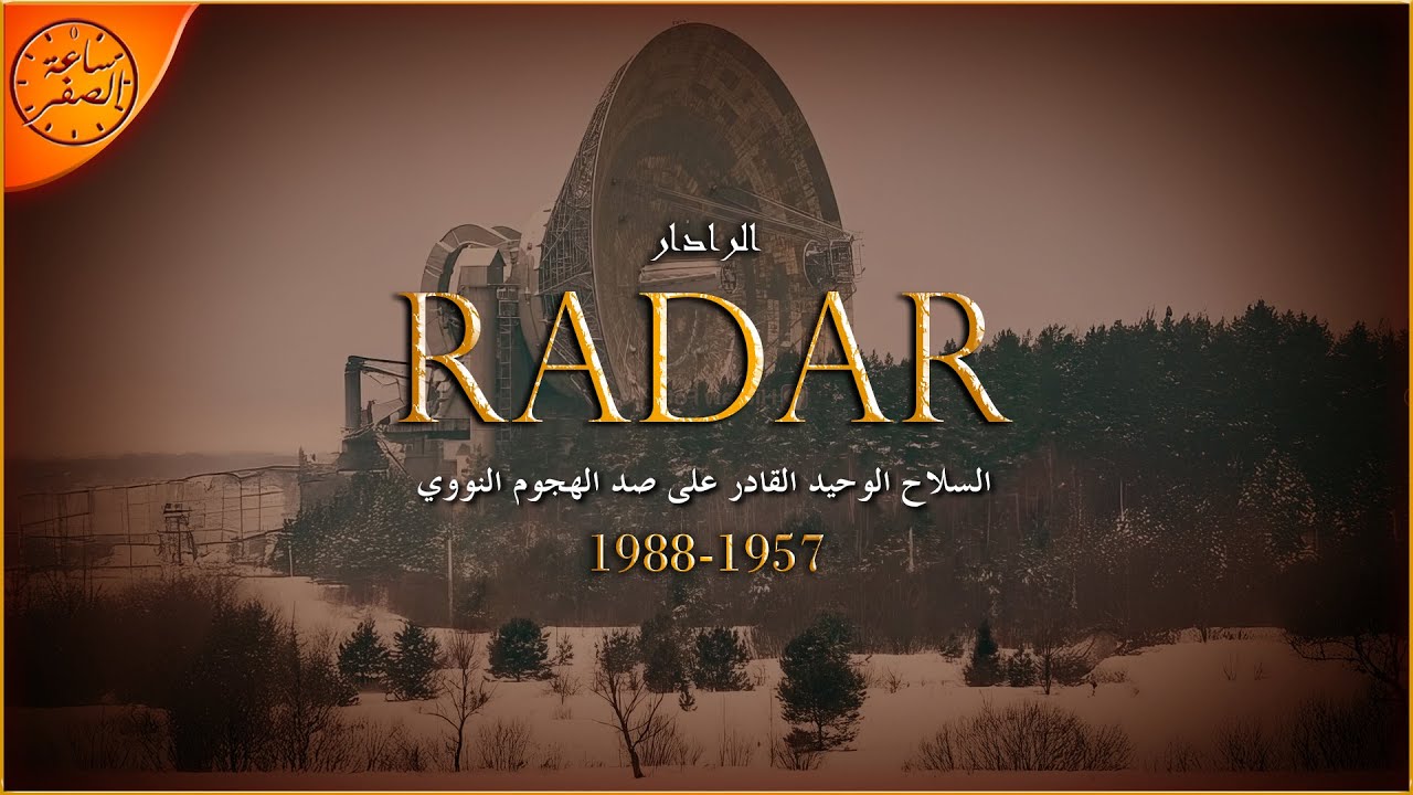 قصة صعود الرادار (Radar) | ساعة الصفر
