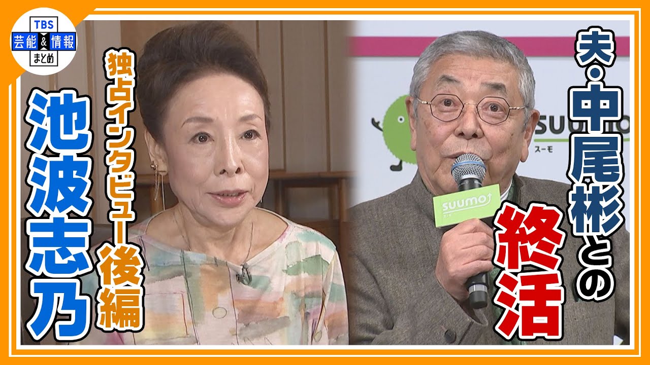 ＜独占＞ 【池波志乃・後編】最愛の夫・中尾彬さんが亡くなって１年　中尾彬さんと&ldquo;最期の別れ&rdquo;の瞬間明かす