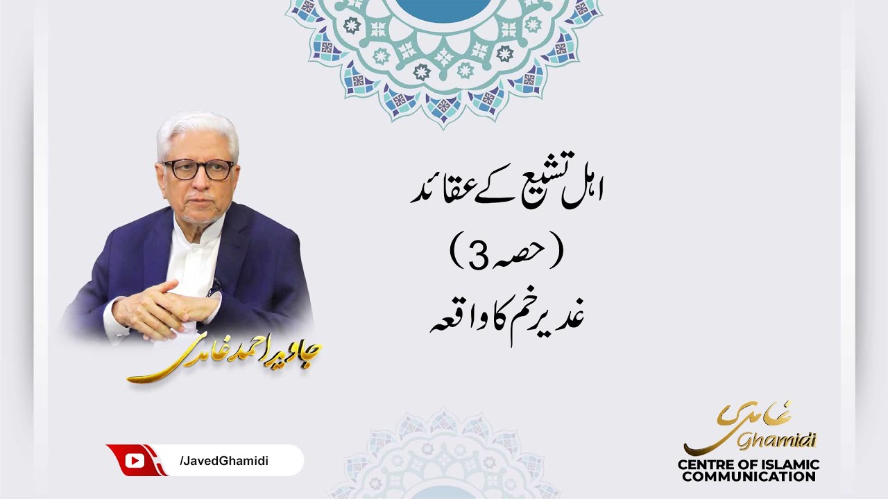 اہل تشیع کے عقائد (حصہ 3)غدیر خم کا واقعہ  جاوید احمد غامدی