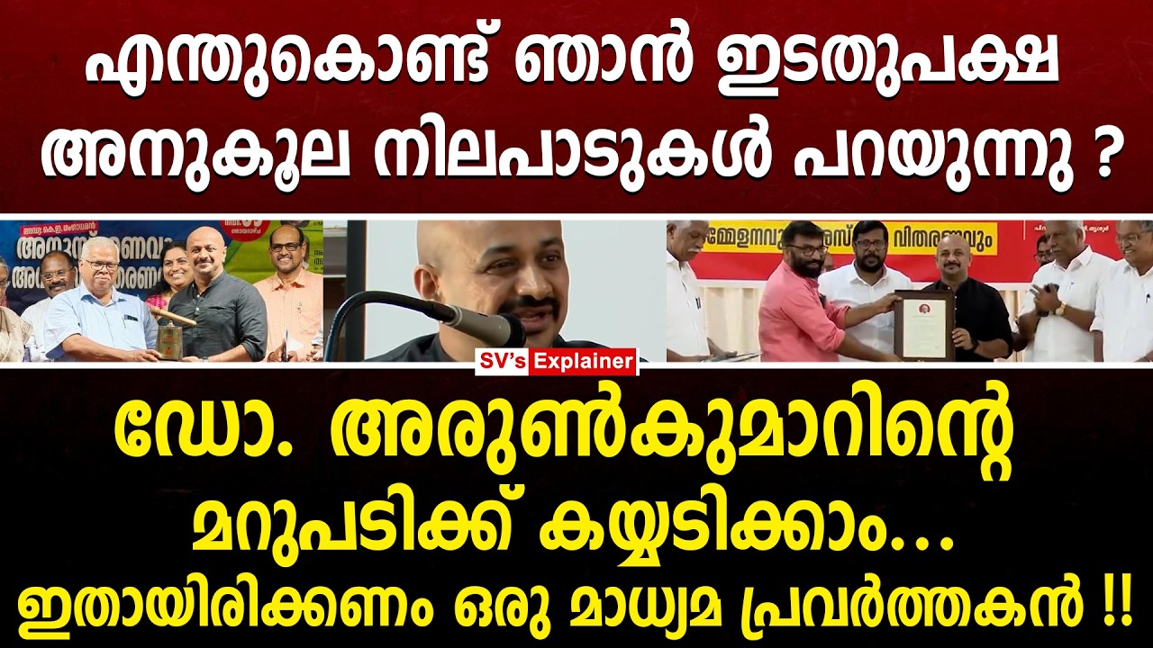 എന്തുകൊണ്ട് ഞാൻ ഇടതുപക്ഷ അനുകൂല നിലപാടുകൾ പറയുന്നു ? Dr അരുൺകുമാറിന്റെ മറുപടിക്ക് കയ്യടിക്കാം...