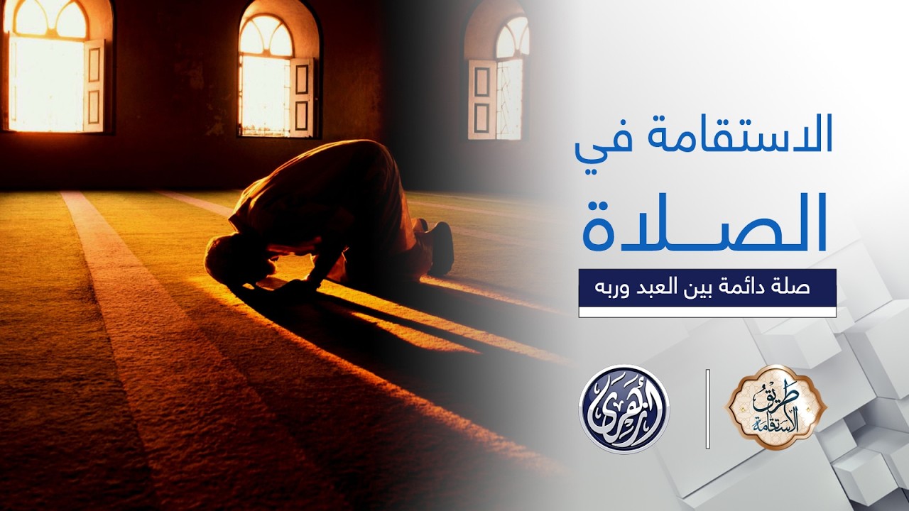 طريق الاستقامة | الاستقامة في الصلاة خطوة نحو تقوية الإيمان وتجديد الروح