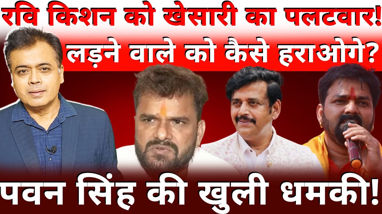 रवि किशन को खेसारी का पलटवार! लड़ने वाले को कैसे हराओगे?पवन सिंह की खुली धमकी!