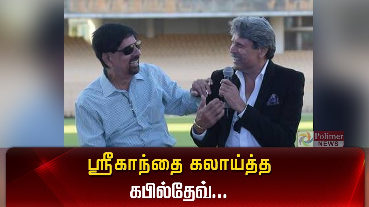 ஸ்ரீகாந்தை கலாய்த்த கபில்தேவ்..|83 Movie FirstLook|Krishnamachari Srikkanth