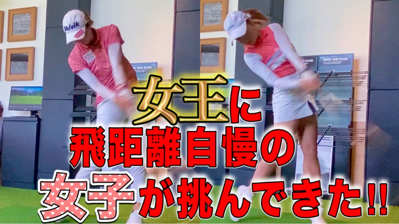 【求む!挑戦者‼︎】初めて女子がドラコンを挑んできた!!これが絶対女王の底力！？【次は男子プロかな？】