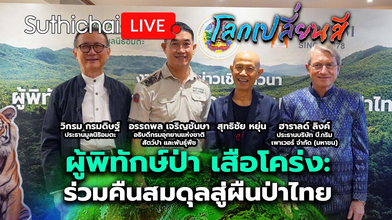 ผู้พิทักษ์ป่า เสือโคร่ง ร่วมคืนสมดุลสู่ผืนป่าไทย: โลกเปลี่ยนสี: Suthichai Live 27-7-2567