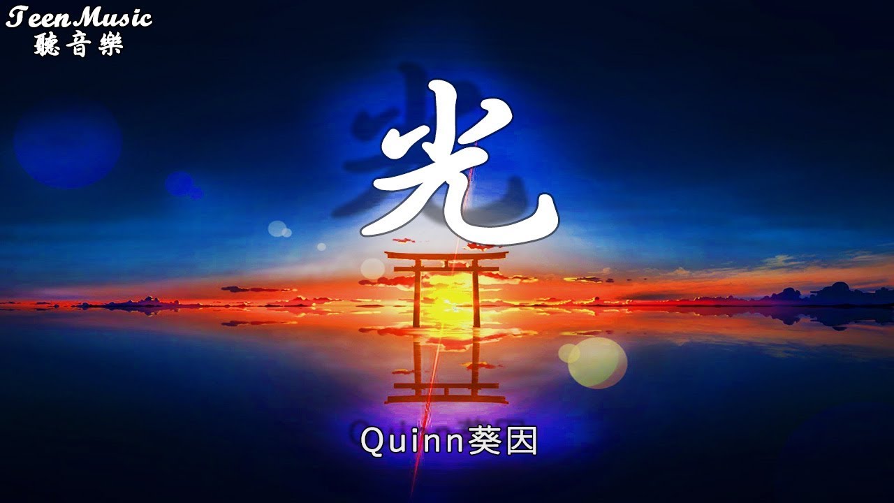 Quinn葵因 - 光【動態歌詞Lyrics】『致生活。』
