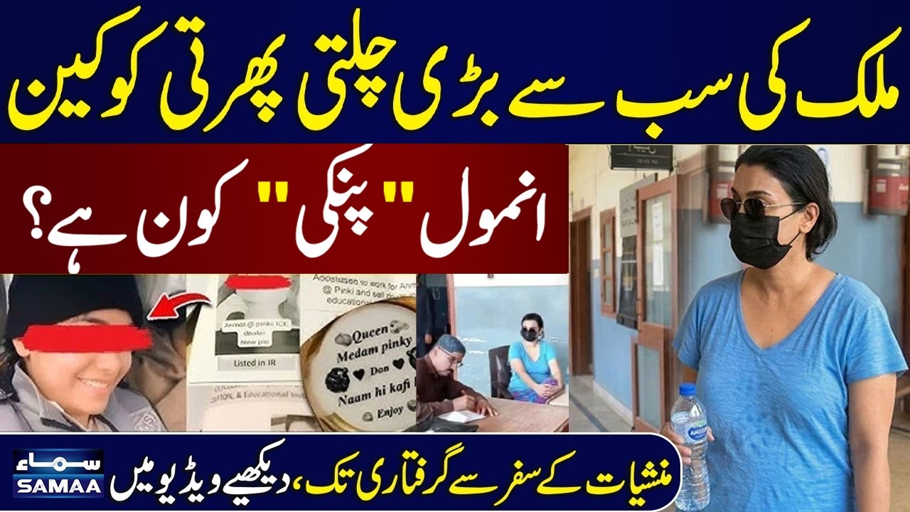 Anmol Urf Pinki | How Did Pakistan&rsquo;s Alleged &ldquo;Coc@ine Queen&rdquo; Operate Her Network? | Shocking Details