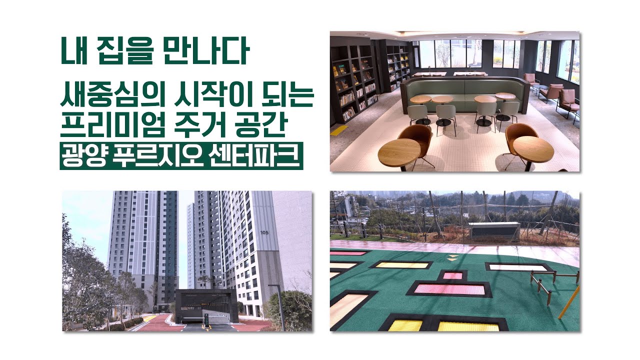 새중심에서 빛나는 브랜드타운 | 광양 푸르지오 센터파크