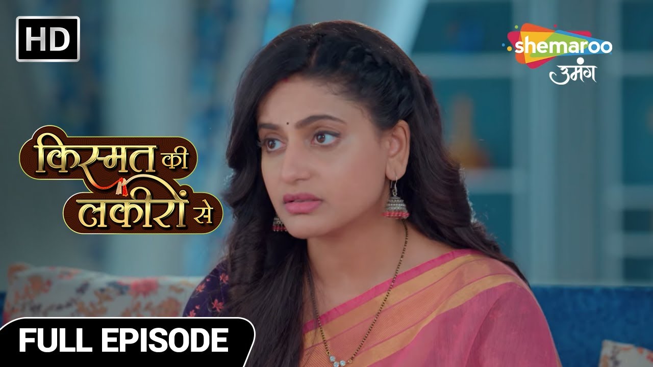 क्या श्रद्धा की बेतिया उसको अपनाएंगी ? | Kismat Ki Lakiron Se | Full Episode 244